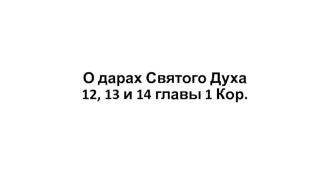 О дарах Святого Духа