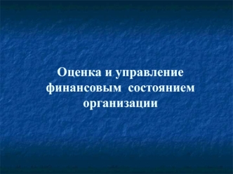 Оценка и управление финансовым состоянием организации