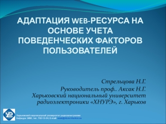 Адаптация web-ресурса на основе учета поведенческих факторов пользователей