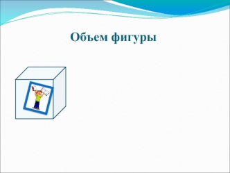 Объём фигуры