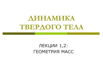 Динамика твердого тела. Геометрия масс