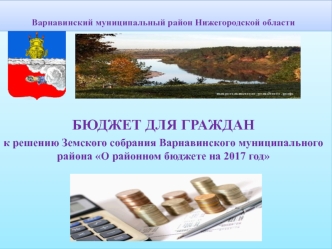 Бюджет для граждан. К решению Земского собрания Варнавинского муниципального района О районном бюджете на 2017 год