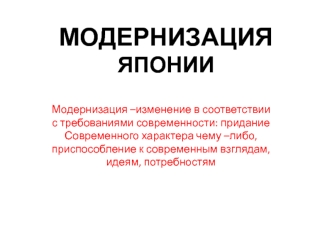 Модернизация Японии