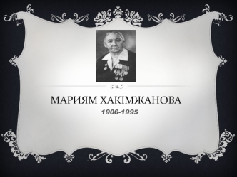 Мәриям Хакімжанова 1906-1995