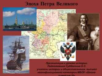 Эпоха Петра Великого