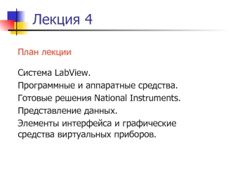 Система LabView. Программные и аппаратные средства. Готовые решения National Instruments. (Лекция 4)