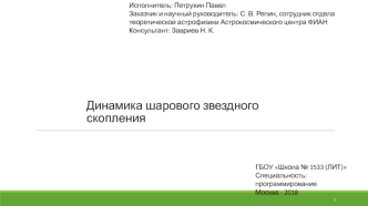 Динамика звездного скопления