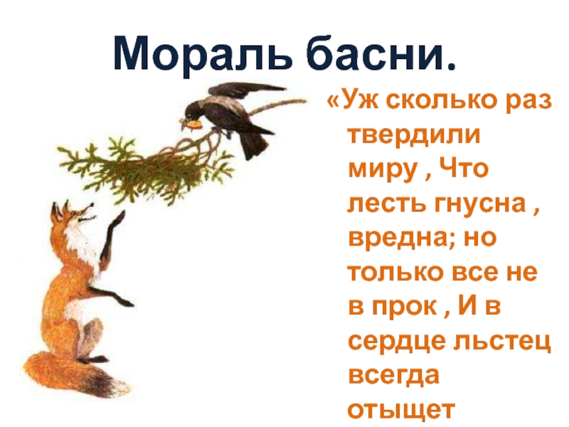 Басня ворона и лисица мораль. Мораль басни Крылова. О сколько раз твердили миру что лесть гнусна вредна.