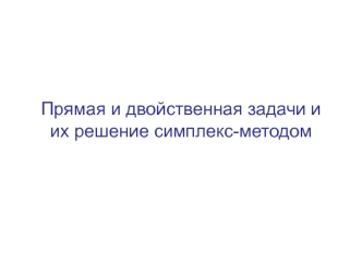 Прямая и двойственная задачи и их решение симплекс-методом