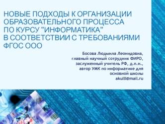 Современный урок информатики в основной школе с учетом требований ФГОС