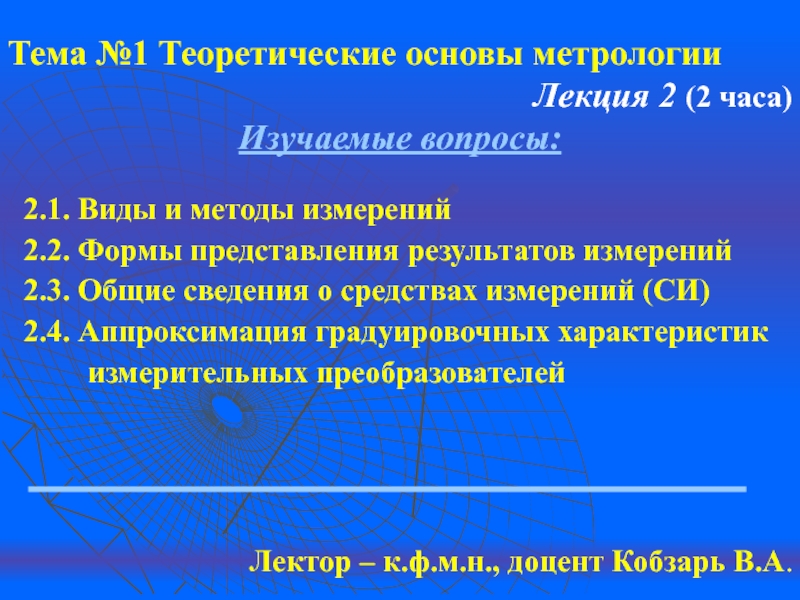 Теоретические основы метрологии презентация