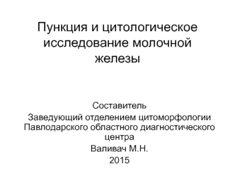 пункция молочной железы в павлодаре