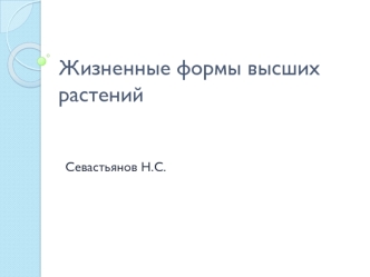 Жизненные формы высших растений