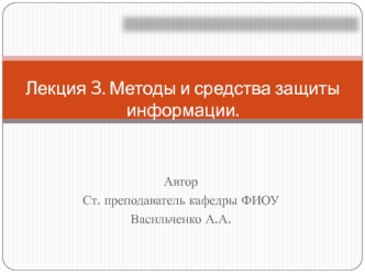 Методы и средства защиты информации. (Лекция 3)
