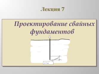 Проектирование свайных фундаментов. (Лекция 7)