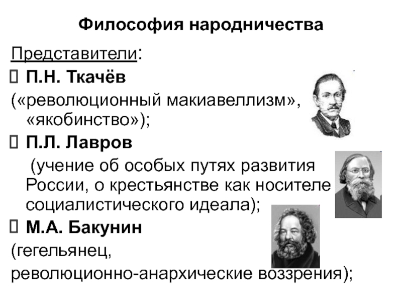 Бунтарское анархистское направление народничества