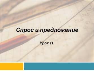 Спрос и предложение. (Урок 11)