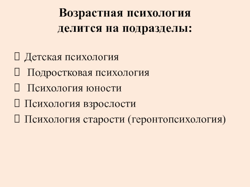 Направление возрастной психологии