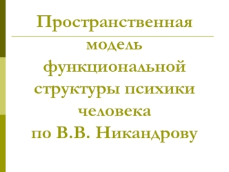 Пространственная модель функциональной структуры психики человека по В.В. Никандрову