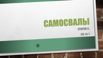 Самосвалы. Дорожные самосвалы