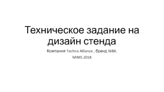 Техническое задание на дизайн стенда Компания Techno Alliance, бренд NiBK