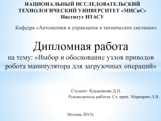 Выбор и обоснование узлов приводов робота - манипулятора для загрузочных операций