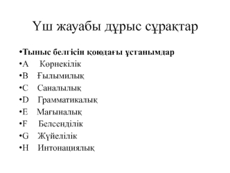 Үш жауабы дұрыс сұрақтар. Казахский язык