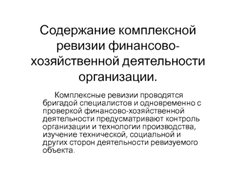 Содержание комплексной ревизии финансово-хозяйственной деятельности организации