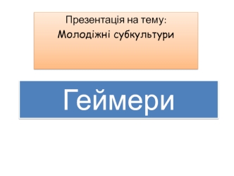 Молодіжні субкультури. Геймери