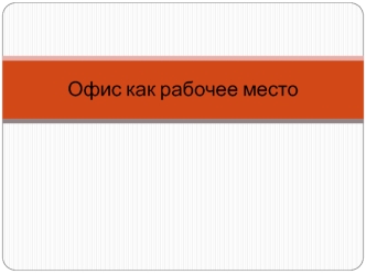 Офис как рабочее место
