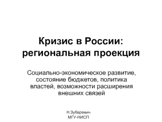 Кризис в России: региональная проекция