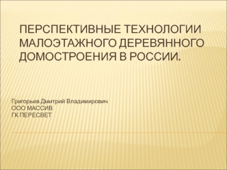 Обзор рынка деревянного домостроения России