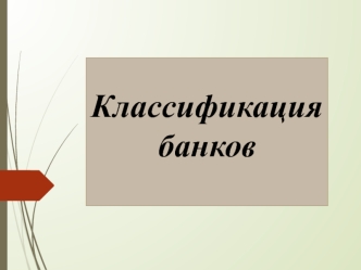 Классификация банков