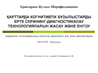 Қарттарда когнитивтік бұзылыстарды ерте скрининг-диагностикалау технологияларын жасау және енгізу