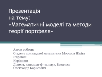 Математичні моделі та методи теорії портфеля