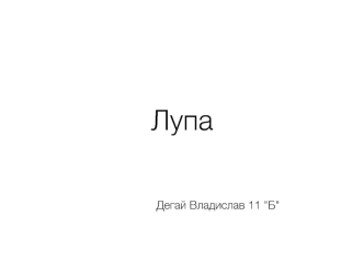 Лупа