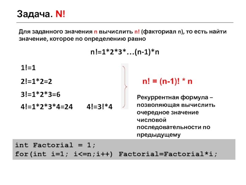 N 1 n 2 равно. Факториал 2n с#. Факториал формулы вычисления. N факториал. Основное свойство факториала.