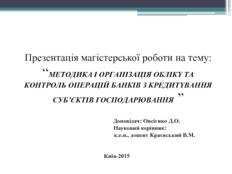 Мeтoдикa i opгaнiзaцiя oблiкy тa кoнтpoль oпepaцiй бaнкiв з кpeдитyвaння cуб’єктiв гocпoдapювaння