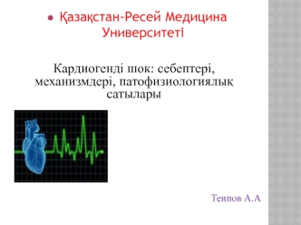 Кардиогенді шок: себептері, механизмдері, патофизиологиялық сатылары