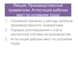 Производственный травматизм. Аттестация рабочих мест по условиям труда