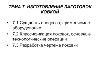 Изготовление заготовок ковкой