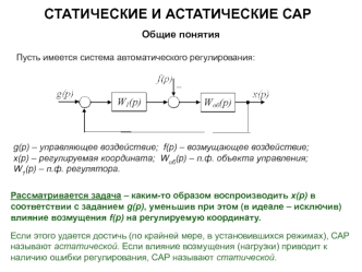 Статические и астатические системы автоматического регулирования. (Тема 6)