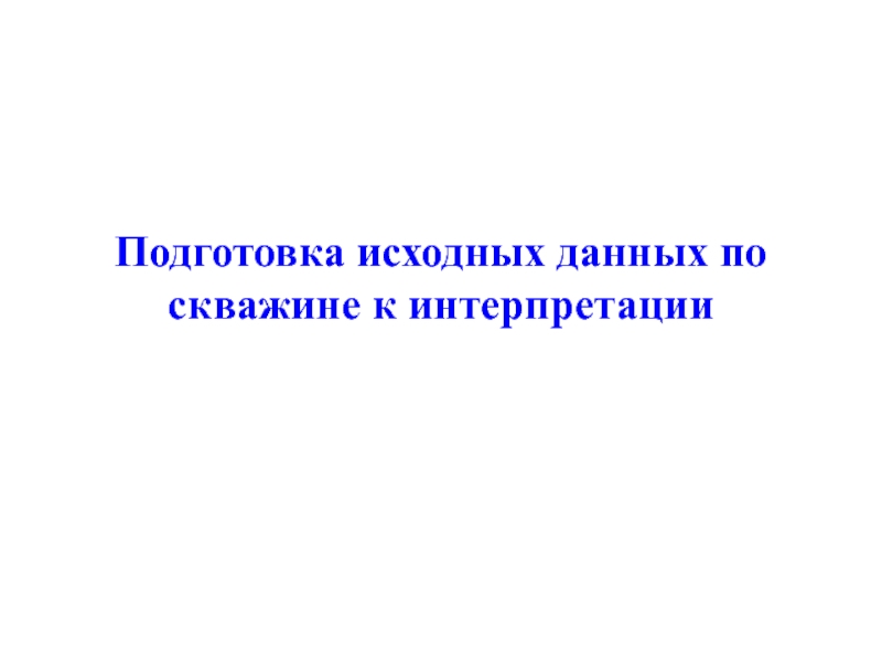 Подготовка исходной информации