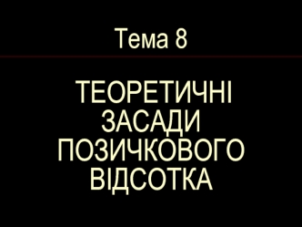 Теоретичні засади позичкового відсотка. (Тема 8)