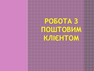 Робота з поштовим клієнтом