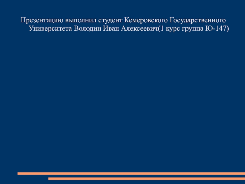 Презентацию выполнил студент