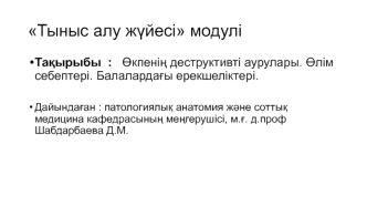 Өкпенің деструктивті аурулары. Өлім себептері. Балалардағы ерекшеліктері