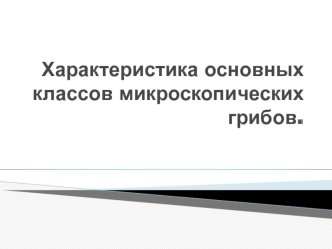 Характеристика основных классов микроскопических грибов