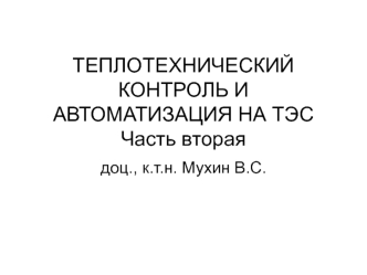 Теплотехнический контроль и автоматизация на ТЭС. Часть вторая