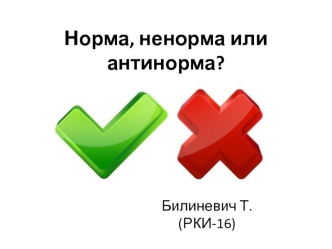 Норма, ненорма или антинорма